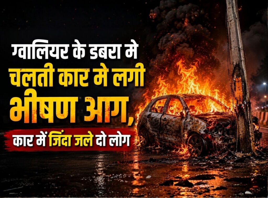 Dabra Car Fire Incident