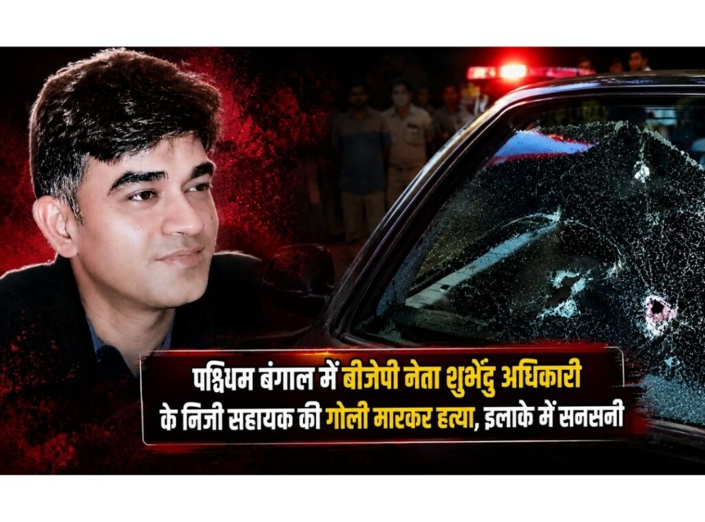 Suvendu Adhikari PA Killed